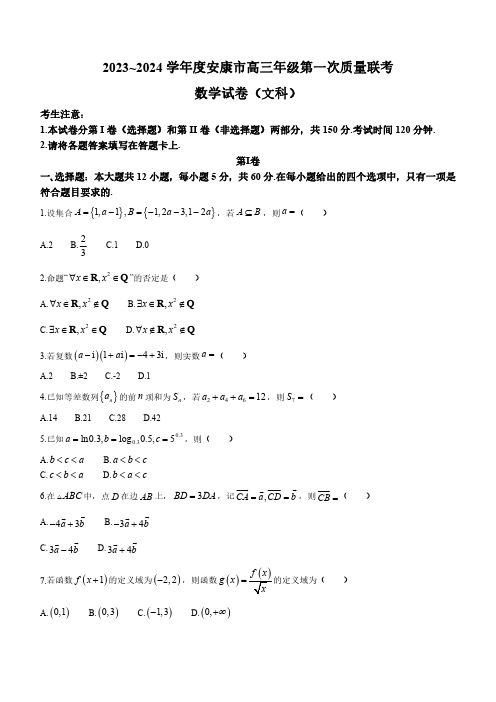 陕西省安康市2023-2024学年高三上学期第一次质量联考数学(文科)试题含答案