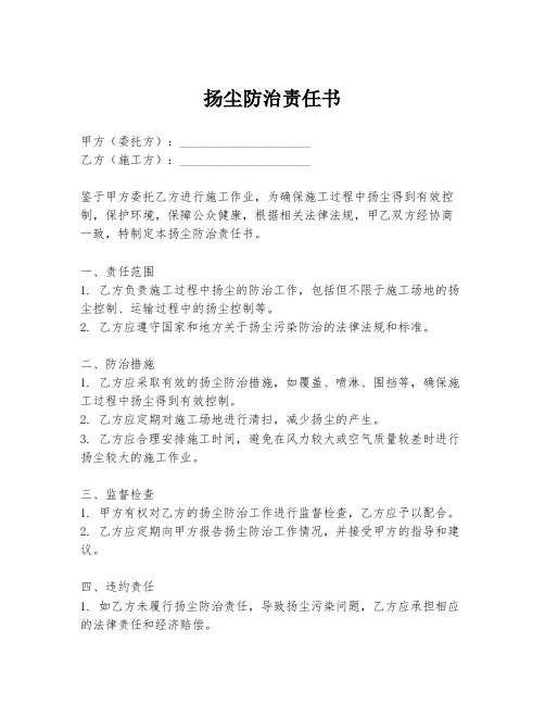 扬尘防治责任书