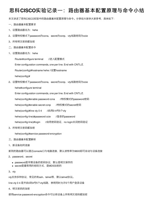 思科CISCO实验记录一：路由器基本配置原理与命令小结