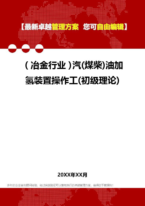 2020年(冶金行业)汽(煤柴)油加氢装置操作工(初级理论)