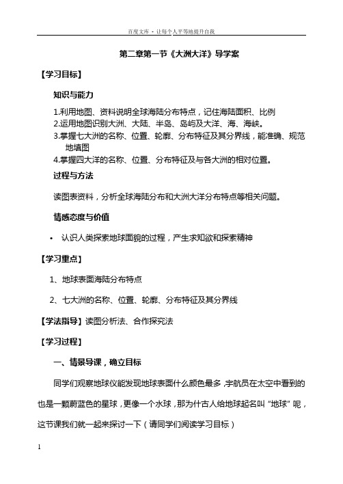 人教版七年级上册地理大洲大洋导学案