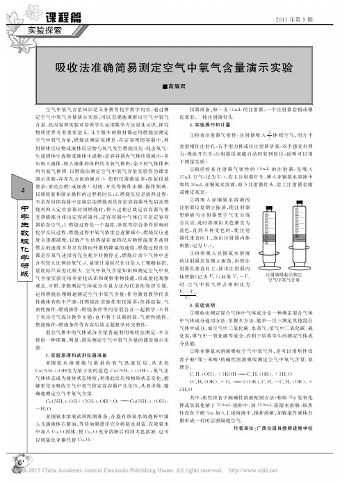 吸收法准确简易测定空气中氧气含量演示实验_高耀君