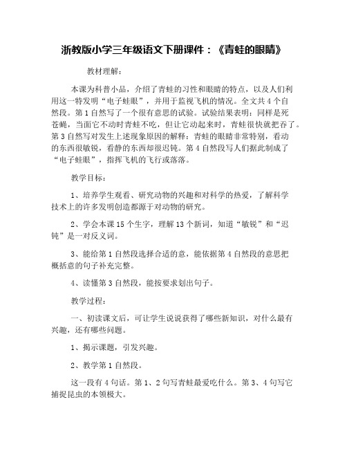 浙教版小学三年级语文下册课件:《青蛙的眼睛》