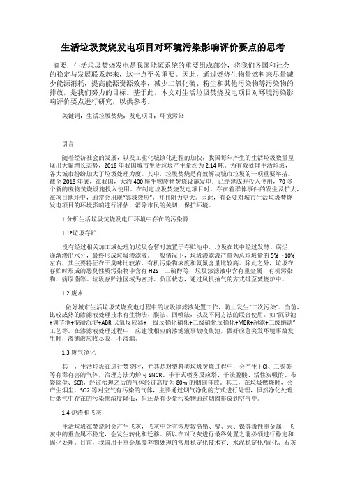 生活垃圾焚烧发电项目对环境污染影响评价要点的思考