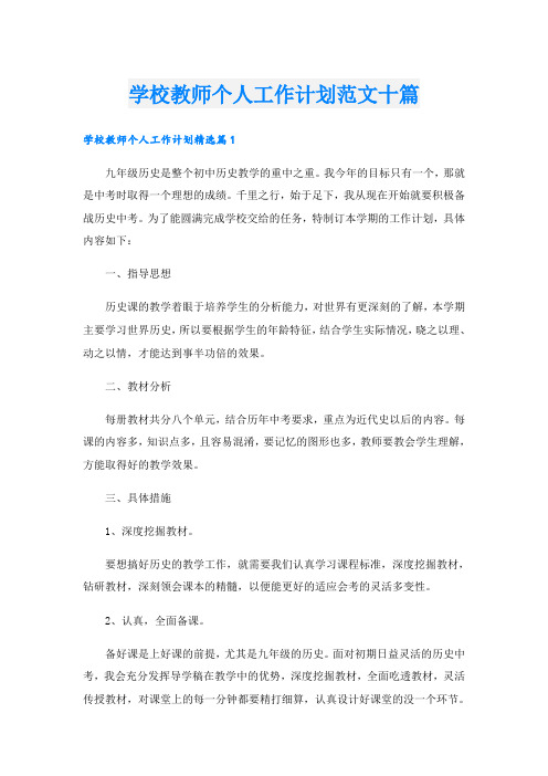 学校教师个人工作计划范文十篇