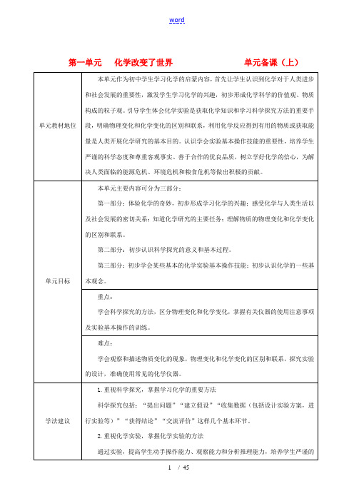 九年级化学上册 第1单元 化学改变了世界 教案 鲁教版