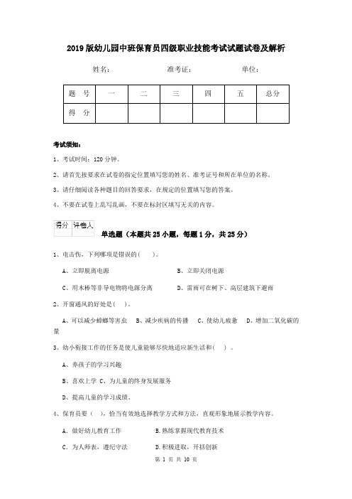 2019版幼儿园中班保育员四级职业技能考试试题试卷及解析