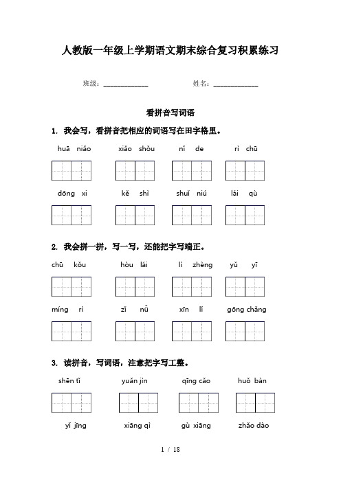 人教版一年级上学期语文期末综合复习积累练习