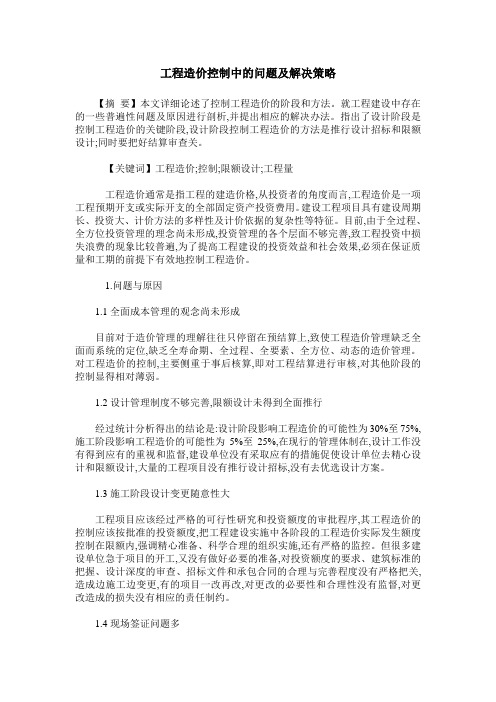 工程造价控制中的问题及解决策略