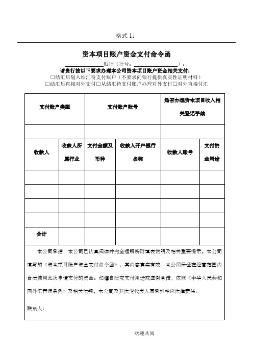 资本项目账户资金支付命令函