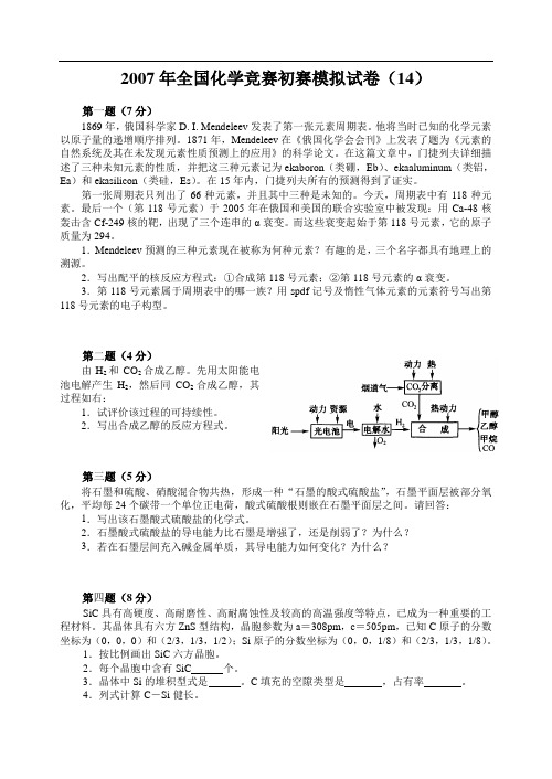 年全国化学竞赛初赛模拟试卷