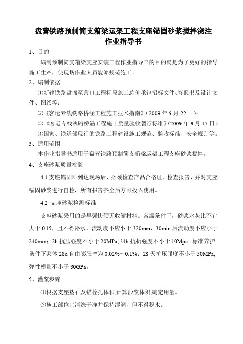 支座砂浆搅拌作业指导书