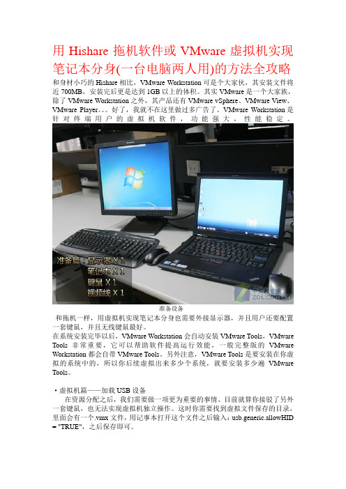 用Hishare拖机软件或VMware虚拟机实现笔记本分身