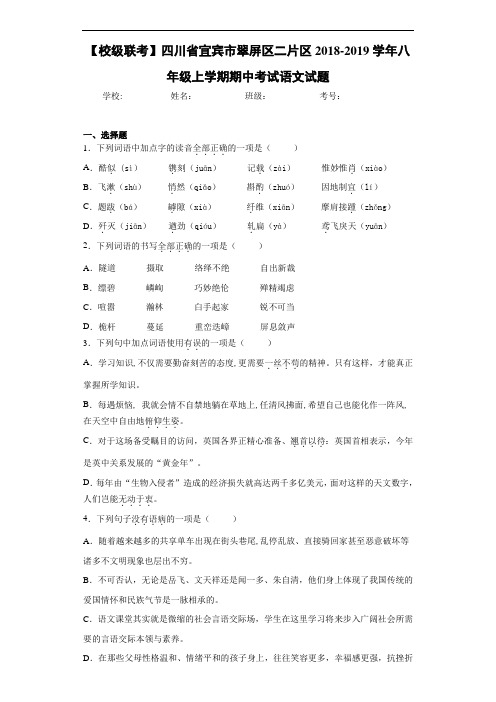 四川省宜宾市翠屏区二片区2020~2021学年八年级上学期期中考试语文试题