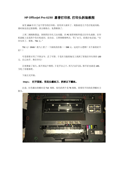 HP OfficeJet Pro 6230 惠普打印机 打印头拆装教程1