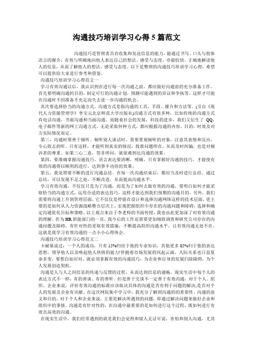 沟通技巧培训学习心得5篇范文