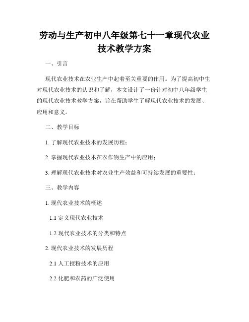 劳动与生产初中八年级第七十一章现代农业技术教学方案