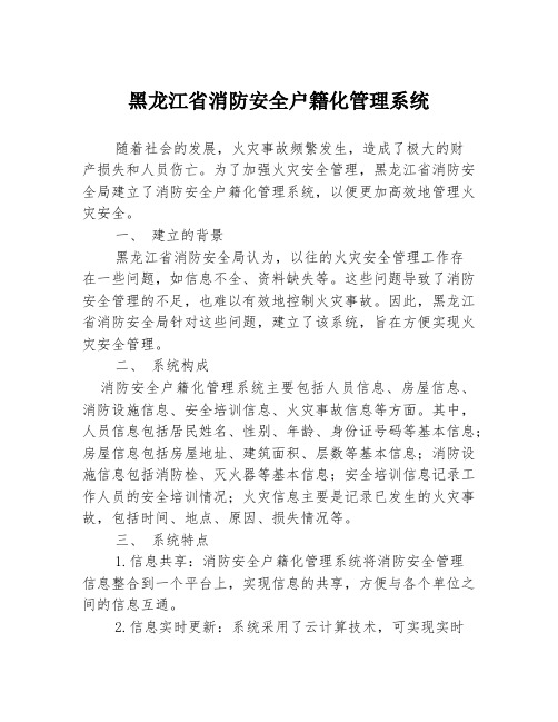 黑龙江省消防安全户籍化管理系统