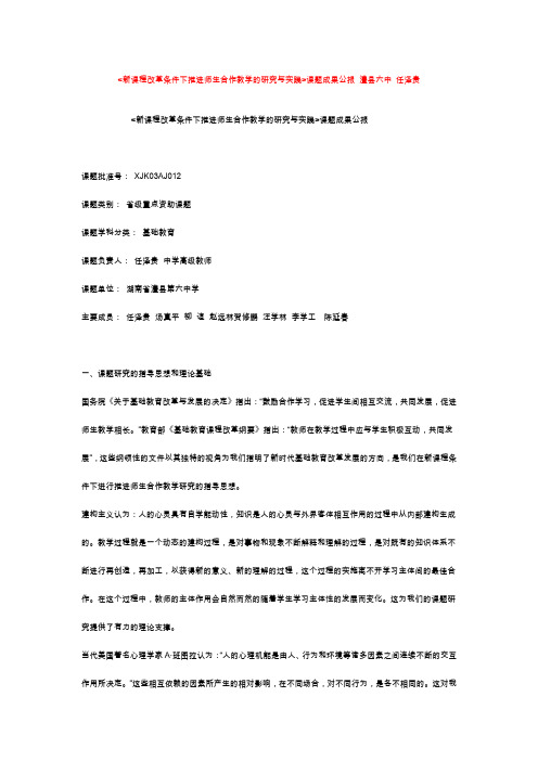 湖南 教育科学十五规划课题成果合集  新课程改革条件下推进师生合作教学的研究与实践