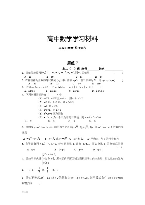 人教A版高中数学必修五高二上学期周练7.docx