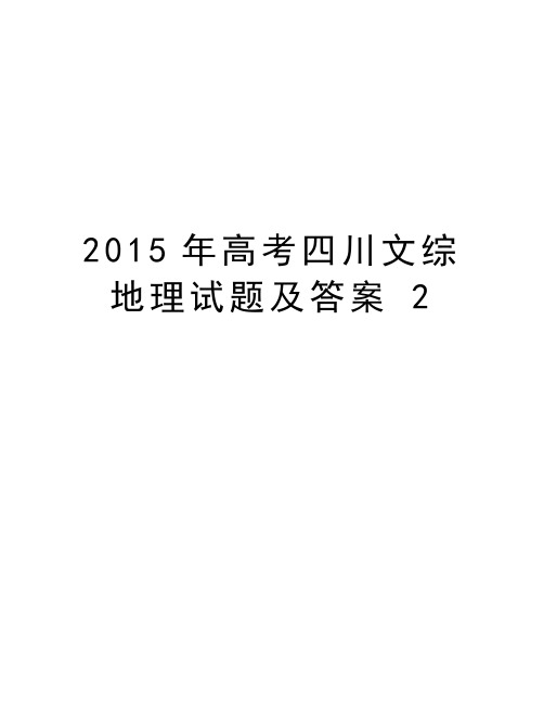 高考四川文综地理试题及答案 2教学教材