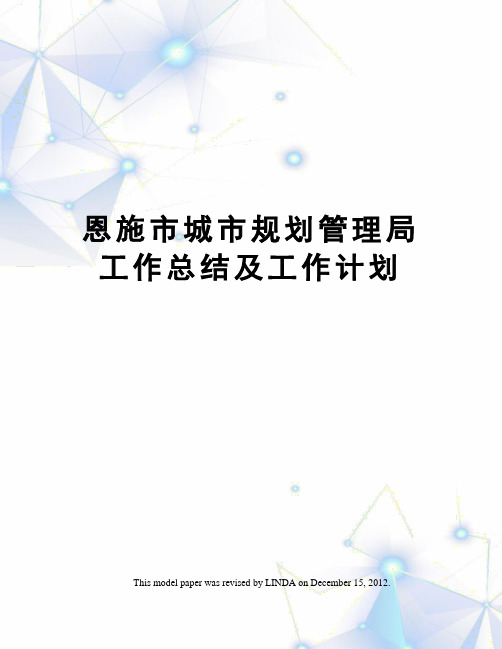 恩施市城市规划管理局工作总结及工作计划