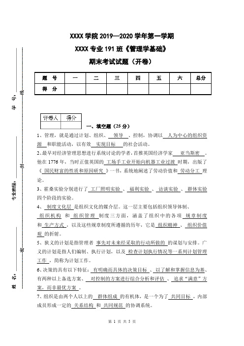 管理学基础期末考试卷(开卷)答案