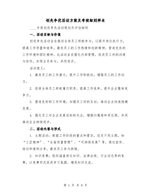 创先争优活动方案及考核细则样本（3篇）