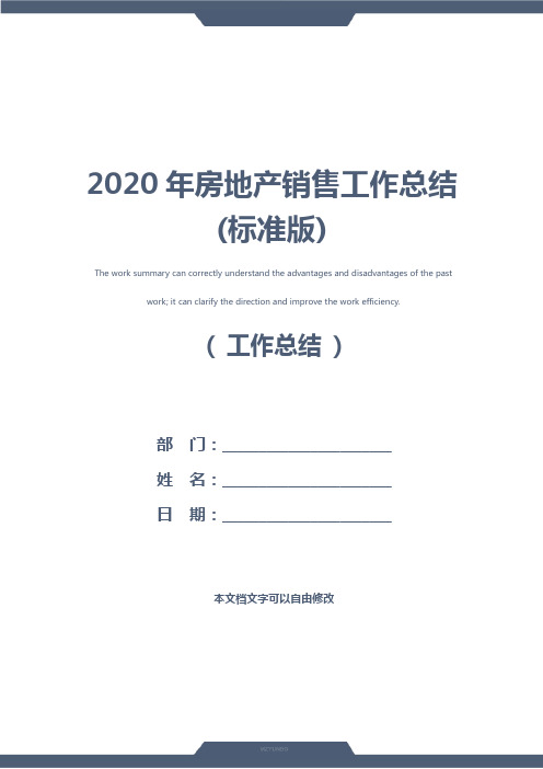 2020年房地产销售工作总结(标准版)