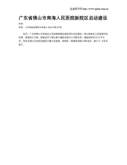 广东省佛山市南海人民医院新院区启动建设