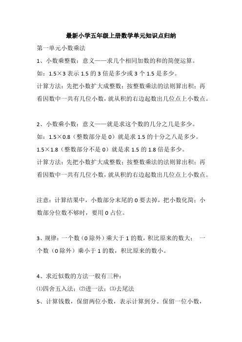 最新小学五年级上册数学单元知识点归纳