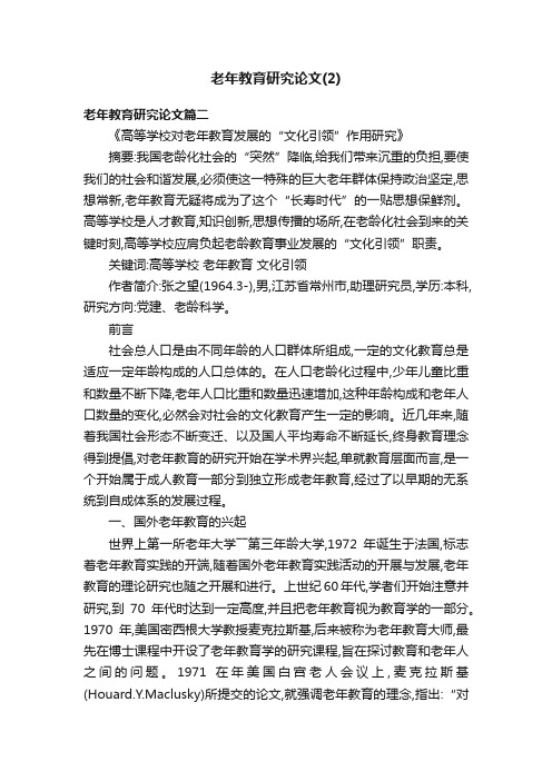 老年教育研究论文（2）