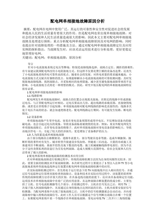 配电网单相接地故障原因分析