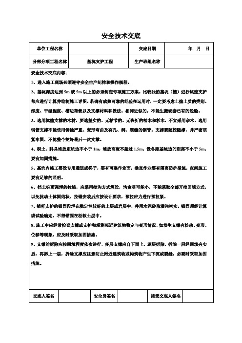 基坑支护工程安全技术交底