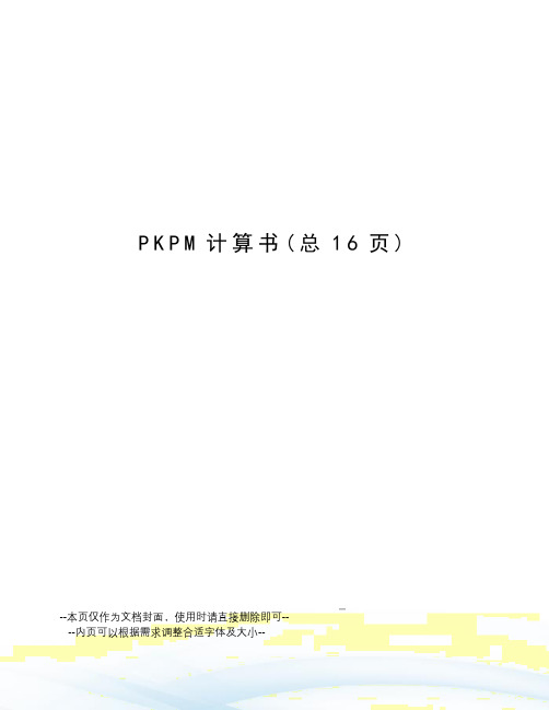 PKPM计算书