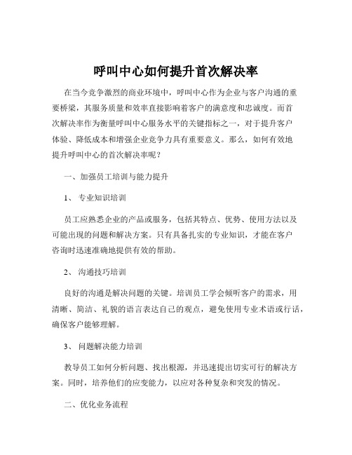 呼叫中心如何提升首次解决率