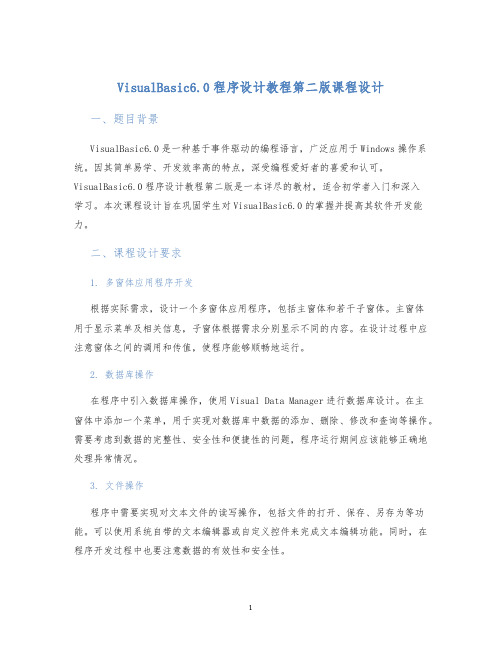 VisualBasic6.0程序设计教程第二版课程设计