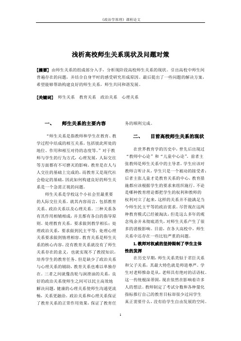 浅析高校师生关系现状及问题对策