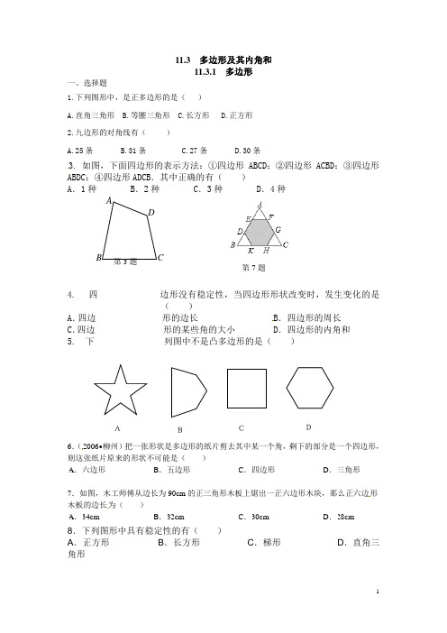 人教版八年级上数学11.3.1 多边形2
