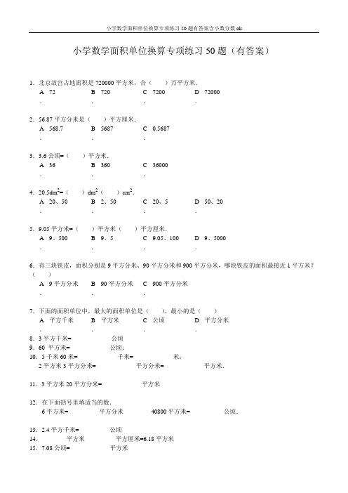 小学数学面积单位换算专项练习50题有答案含小数分数ok