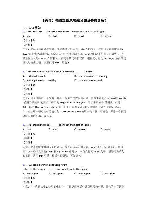 【英语】英语定语从句练习题及答案含解析