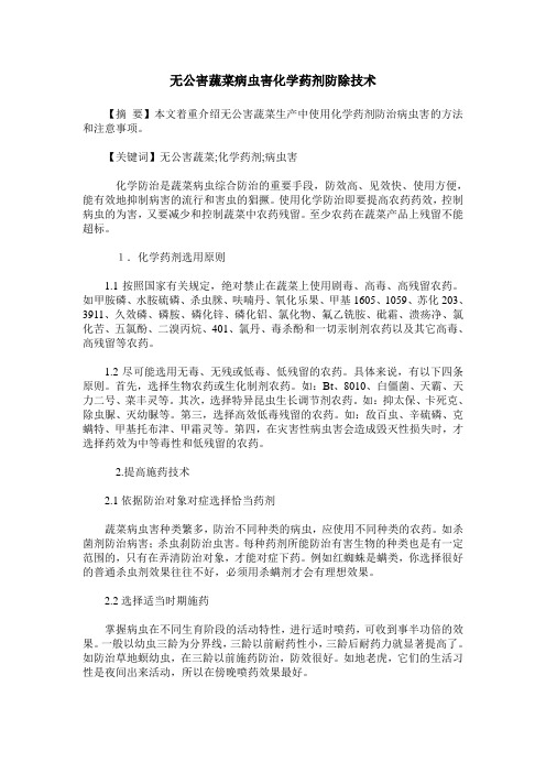 无公害蔬菜病虫害化学药剂防除技术