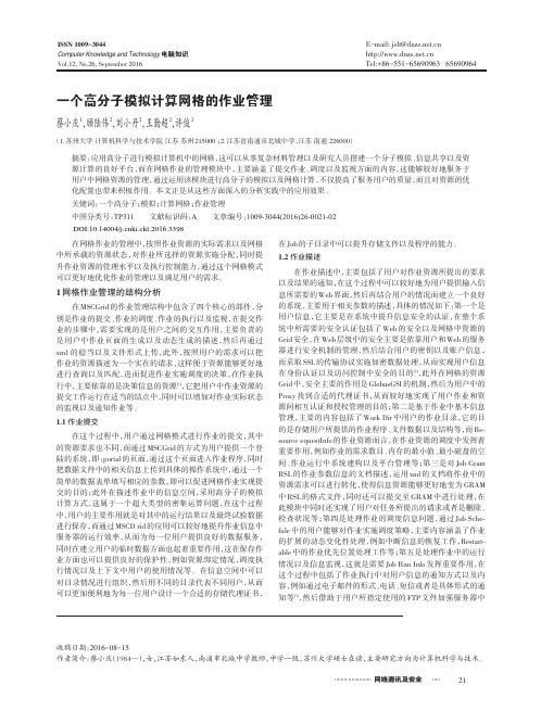 一个高分子模拟计算网格的作业管理