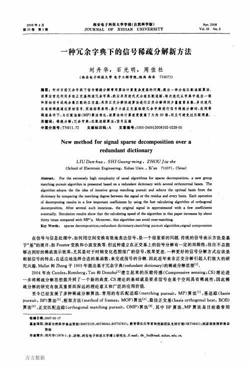 一种冗余字典下的信号稀疏分解新方法