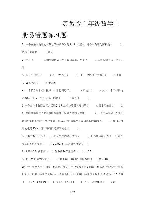 苏教版五年级数学上册易错题练习题