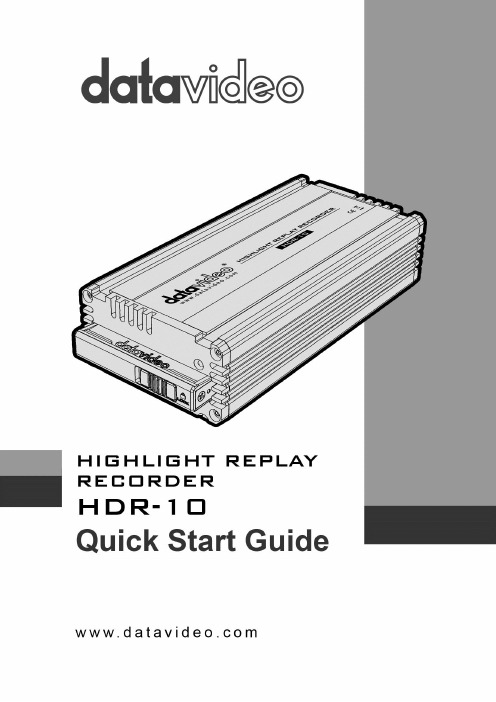 HDR-10 HD SD高光回放录像机简介指南说明书