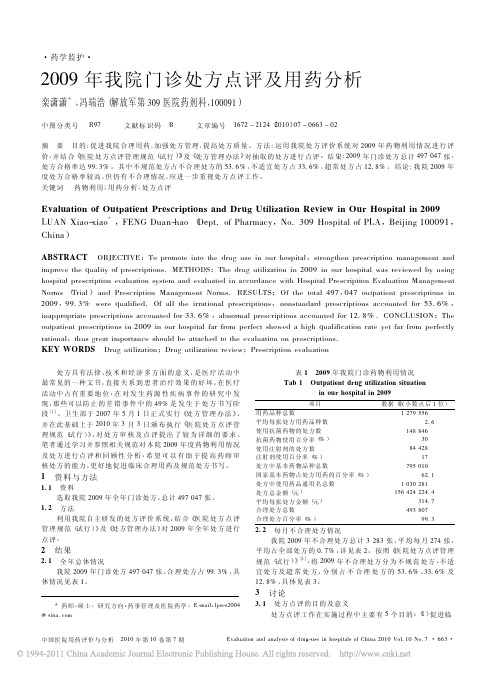 2009年我院门诊处方点评及用药分析