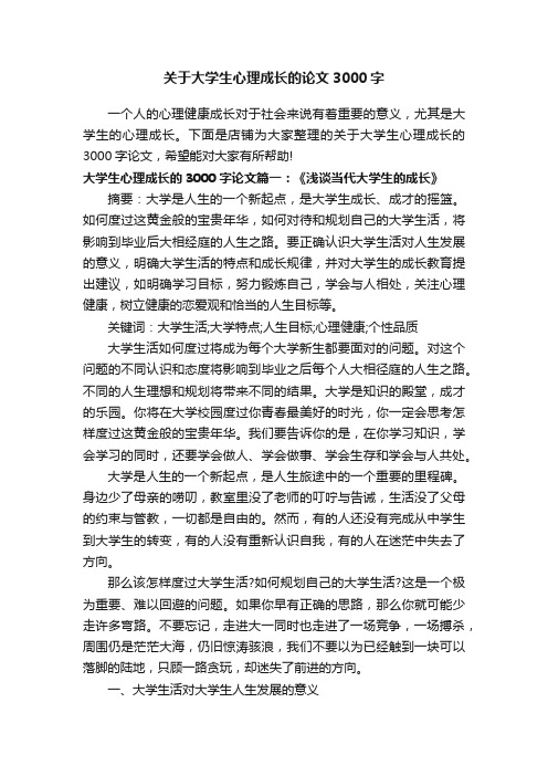 关于大学生心理成长的论文3000字