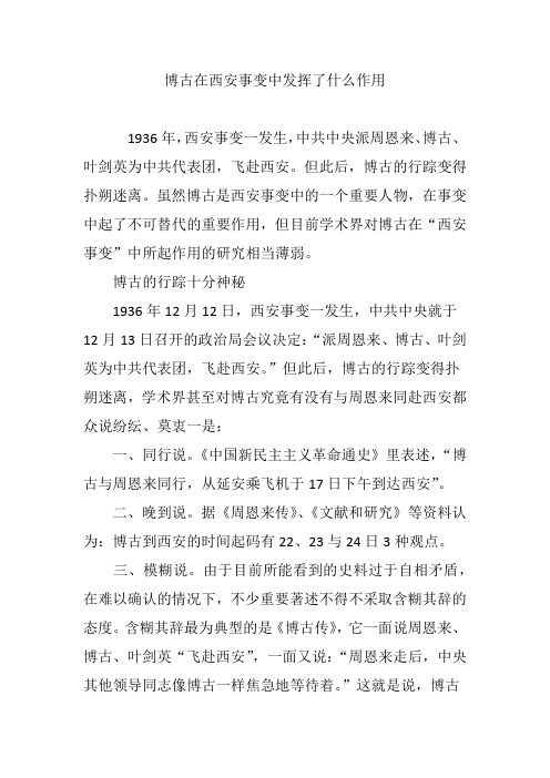 博古在西安事变中发挥了什么作用