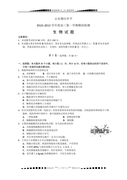 山东烟台牟平2012—2013学年度高三第一学期模块检测生物试题